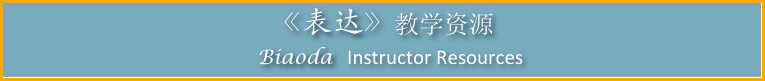 《表达》教学资源
  Biaoda  Instructor Resources   
