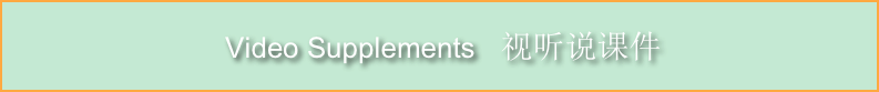
 Video Supplements   视听说课件
 