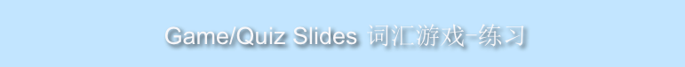 
 Game/Quiz Slides 词汇游戏-练习
 
