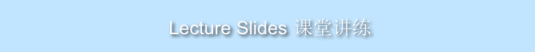 
 Lecture Slides 课堂讲练  
 
