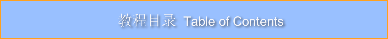
   教程目录 Table of Contents
 